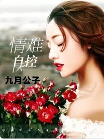 情难自控